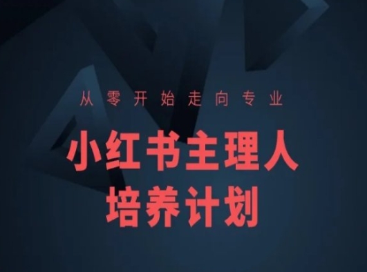 小红书课程简化版，从零开始走向专业，小红书主理人培养计划-沐颜网创资源