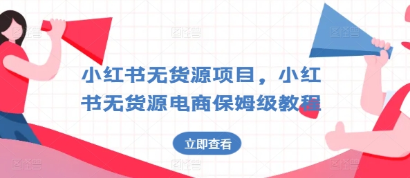 小红书的无货源电商新项目，小红书的无货源电商家庭保姆级实例教程【揭密】-沐颜网创资源