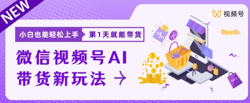 视频号卖货新蓝海新模式，新手每日20min也可以日入过千-沐颜网创资源