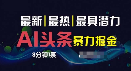 AI撸今日头条3天必养号，超级简单3分钟左右1条，一键多种渠道派发，拷贝-沐颜网创资源
