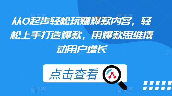 从0发展轻轻松松轻松玩爆品具体内容，快速上手推出爆款，用爆品逻辑思维撬起流量增长-沐颜网创资源