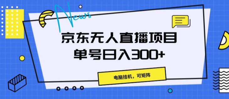 京东商城无人直播新项目，计算机挂JI，可引流矩阵，运单号日入一两张-沐颜网创资源