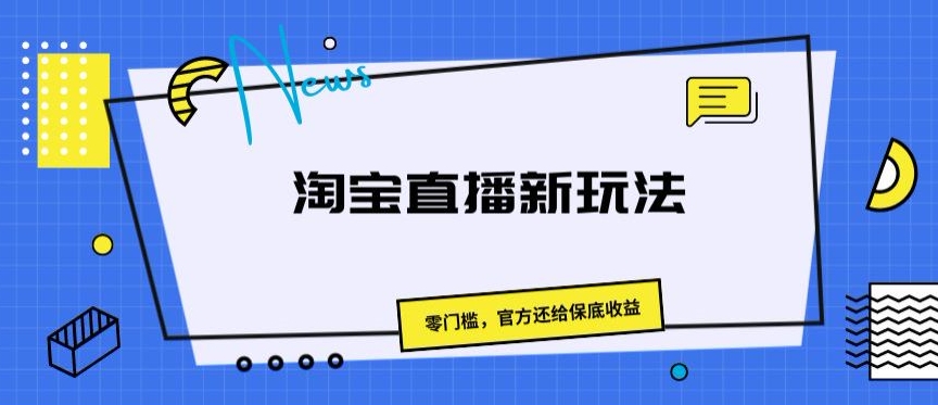 淘宝直播间新模式，零门槛，官方网归还保底收益-沐颜网创资源