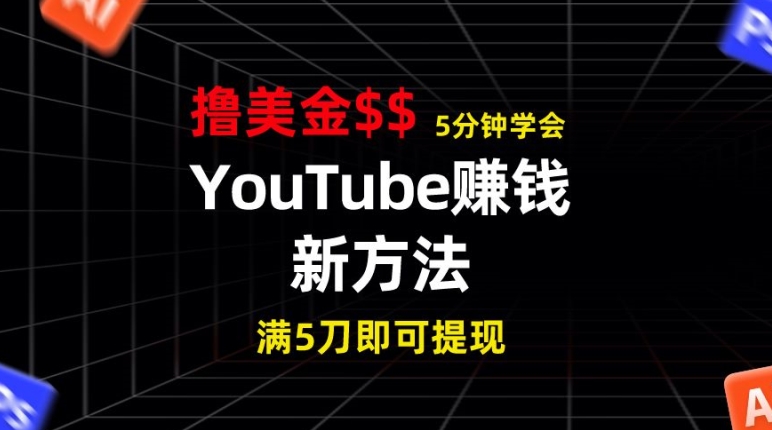 YouTube赚钱新方法，5分钟左右把握，7天收益近7百美元，盈利无限制-沐颜网创资源