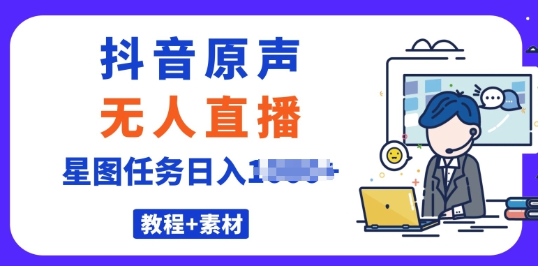 最近比较火的抖音播剧原声带24钟头无人直播，详尽实例教程，一部手机就可以-沐颜网创资源