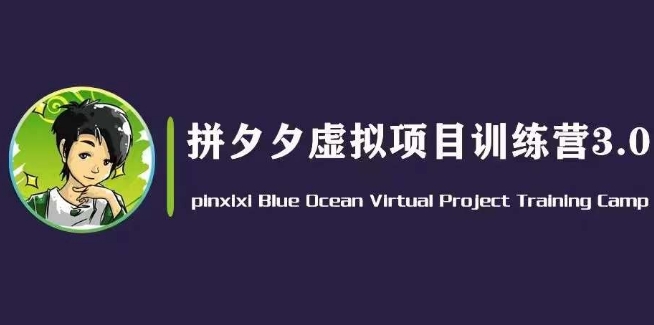 黄岛主·并夕夕虚似转现3.0，瀚海平台上的虚拟资源项目，单日50-500 净利润-沐颜网创资源
