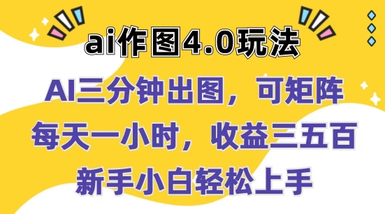 Ai做图4.0游戏玩法：三分钟完成出图，可引流矩阵，每天一小时，盈利多张，新手入门快速上手【揭密】-沐颜网创资源