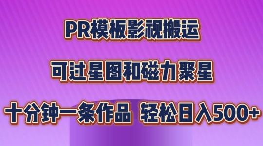 PR模版影视剧运送，简易操作提示过原创设计，能过星象图和磁力聚星，轻轻松松日入多张【揭密】-沐颜网创资源
