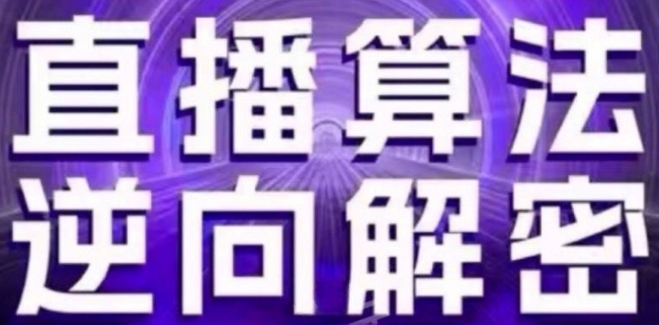 直播算法逆向解密(更新24年6月)：自然流的逻辑、选品排品策略、硬核的新号起号方式等-沐颜网创资源