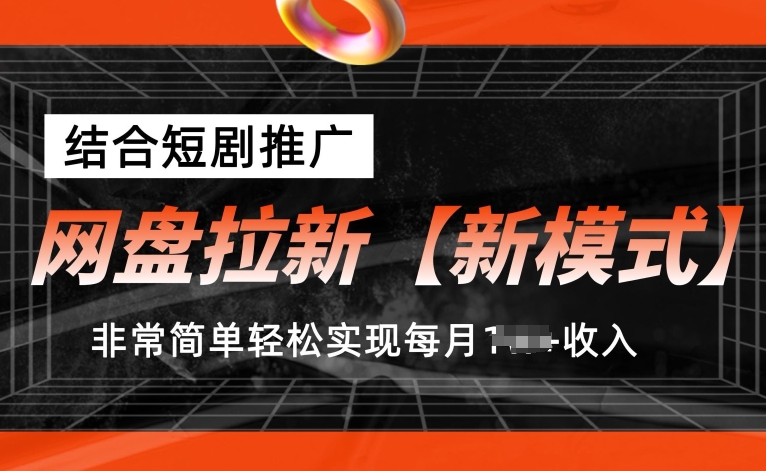 百度云盘引流【创新模式】，融合短剧剧本营销推广，照着做，比较简单真正实现每月1w 收益【揭密】-沐颜网创资源