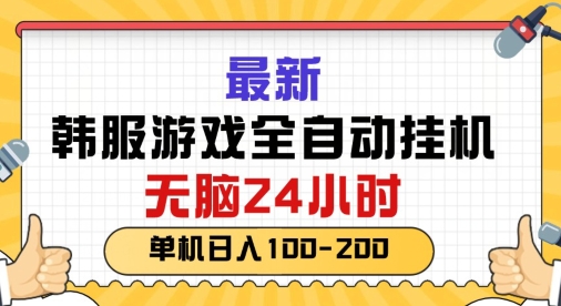 最新韩国游戏，全自动挂JI搬砖，无脑24小时单机日入一张-沐颜网创资源