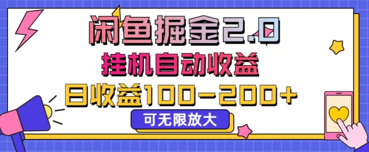 闲鱼流量掘金2.0挂JI自动收益，日收益一两张，可无限放大-沐颜网创资源