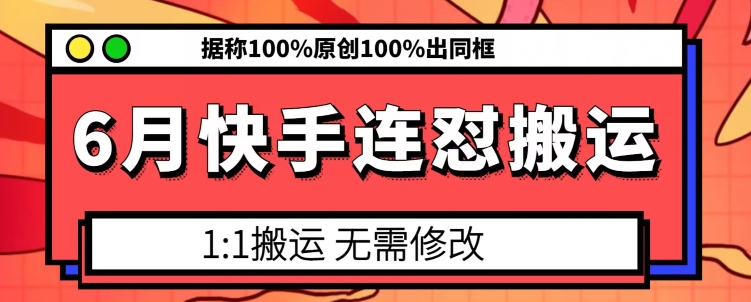 6月快手连怼搬运，模板搬运，据称100%原创100%出同框-沐颜网创资源