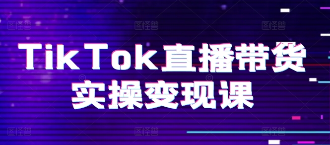 TikTok直播卖货实际操作转现课：系统软件养号、科学合理复盘总结、转现链接、直播间配备、小商店操作步骤、团队搭建等。-沐颜网创资源