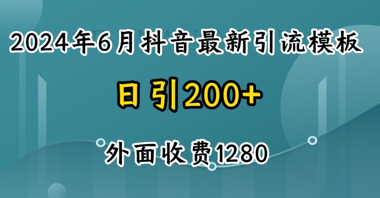 2024最新抖音暴力行为引流方法自主创业粉(自然模版)外边收费标准1280【揭密】-沐颜网创资源