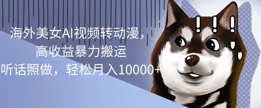 国外漂亮美女AI视频转日本动漫，高回报暴力行为运送，照着做，轻轻松松月入1w-沐颜网创资源