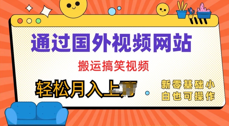 国外视频网站运送爆笑视频，零基础也可以实际操作，月入上w-沐颜网创资源