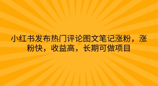 小红书发布热门评论图文并茂手记增粉，增粉快，利润高，长期性可做工程-沐颜网创资源