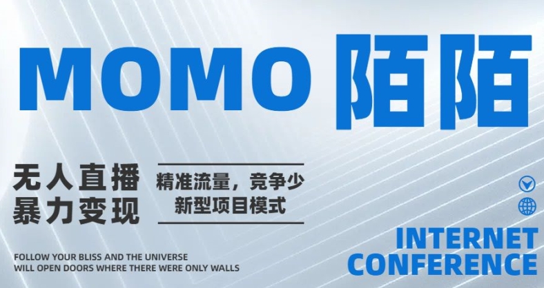 陌陌直播无人直播暴力行为转现，精准流量人群，市场竞争少新型项目方式-沐颜网创资源