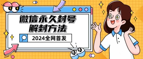 微信永久封号解除限制游戏玩法包括短暂性封禁实例教程【揭密】-沐颜网创资源
