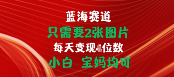 只需2张照片，初始化连接开单手机赚钱，新手宝妈妈都可【揭密】-沐颜网创资源