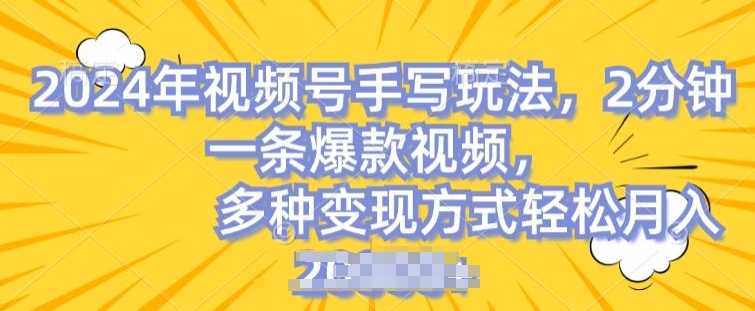 微信视频号笔写账户，使用方便，一条条爆品，轻轻松松月入2w【揭密】-沐颜网创资源