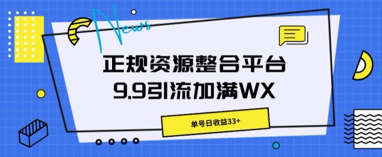 靠谱资源整合平台9.9引流方法满油WX，运单号日盈利33-沐颜网创资源
