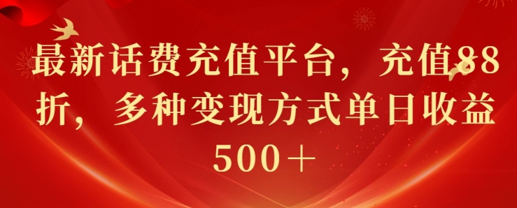 最新花费充值平台，充值88折，多种变现方式单日收益几张-沐颜网创资源