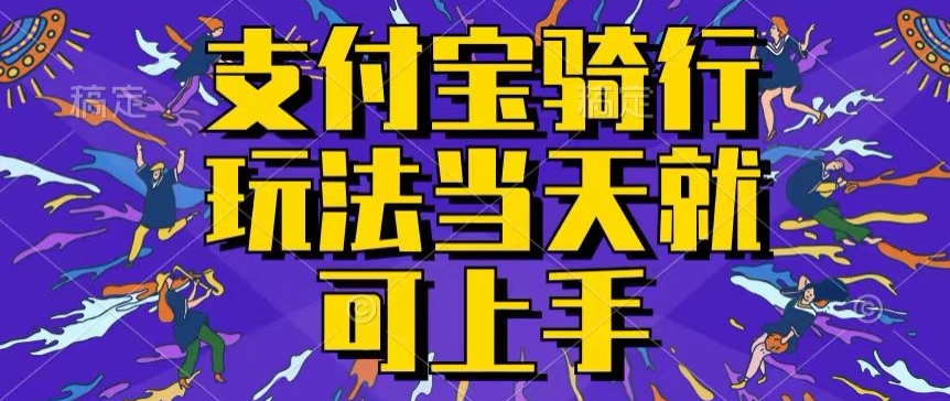 支付宝钱包骑自行车就能赚钱，只要会骑自行车，就每天都可以挣点零花钱，没脑子实际操作，当日就能实际操作-沐颜网创资源