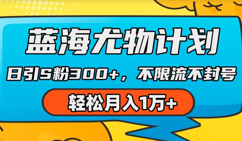 瀚海性感尤物方案，AI重绘美女丝袜，日引s粉300 ，不限流防封号，轻轻松松月入1w 【揭密】-沐颜网创资源
