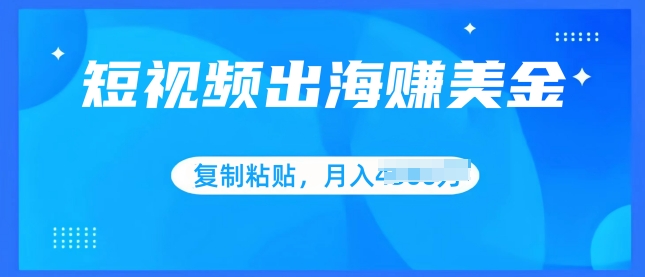 小视频出航赚美金，没脑子运送批量处理，新手快速掌握-沐颜网创资源
