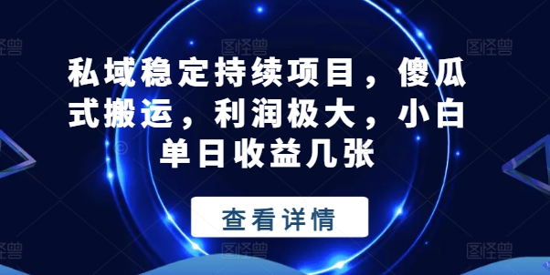 公域平稳不断新项目，简单化运送，盈利巨大，小白单日盈利多张【揭密】-沐颜网创资源