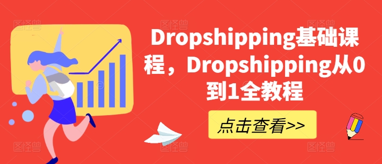 Dropshipping基础课，Dropshipping从0到1全实例教程-沐颜网创资源