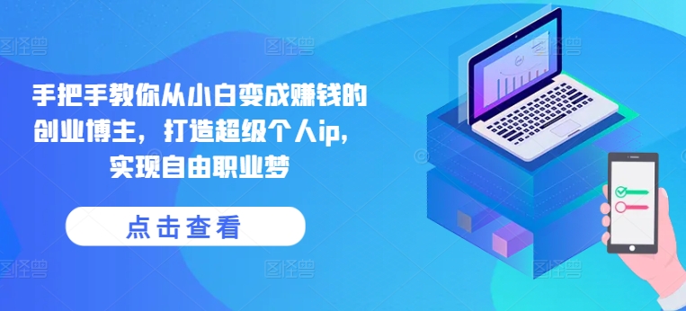 教你如何从小白变为挣钱的自主创业时尚博主，打造出非常本人ip，完成自由职业者梦-沐颜网创资源