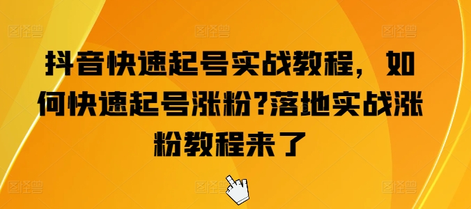 抖音视频迅速养号实战演练实例教程，怎么才能养号增粉?落地式实战演练增粉实例教程来啦-沐颜网创资源