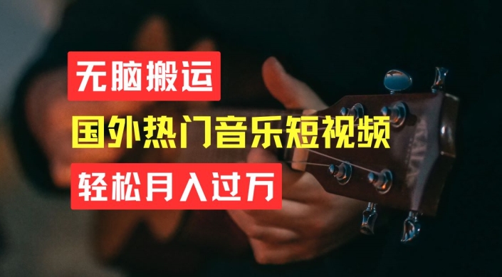 没脑子运送，易操作音乐短视频，月入了W指日可待【揭密】-沐颜网创资源