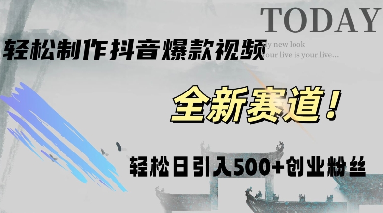 快速生成爆品抖音短视频，拷贝就可以，快速上手易操作，平稳日引五百自主创业粉-沐颜网创资源