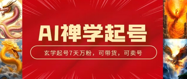 AI禅学养号游戏玩法，中老年粉收种设备，3天千粉7天万粉【揭密】-沐颜网创资源