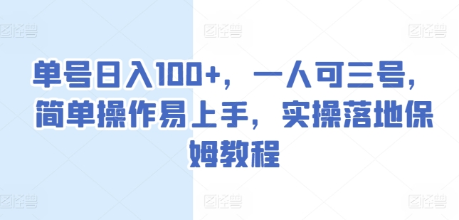 运单号日入100 ，一人可三号，易操作上手快，实际操作落地式家庭保姆实例教程【揭密】-沐颜网创资源