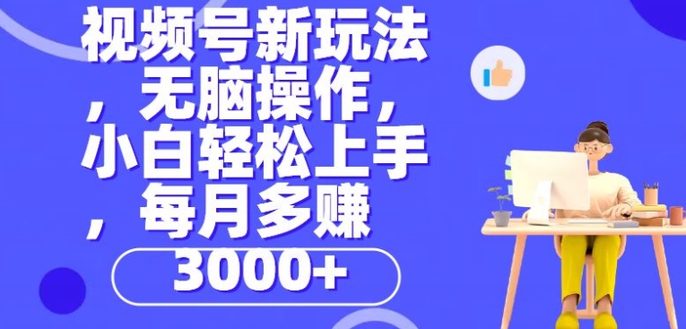 微信视频号新模式，没脑子实际操作，新手也可以快速上手，每一个月挣到3000-沐颜网创资源