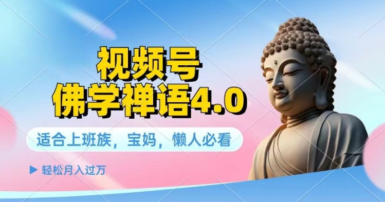 微信视频号佛法佛言4.0.纯原创短视频，每日1-2钟头，最低月入了W-沐颜网创资源