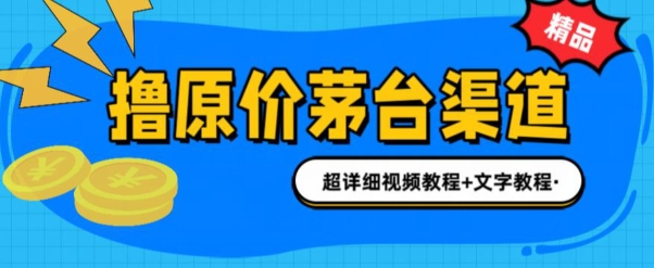 0项目投资抢茅台新股就能赚600米(整套实例教程)-沐颜网创资源