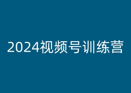 2024微信视频号夏令营，视频号变现实例教程-沐颜网创资源