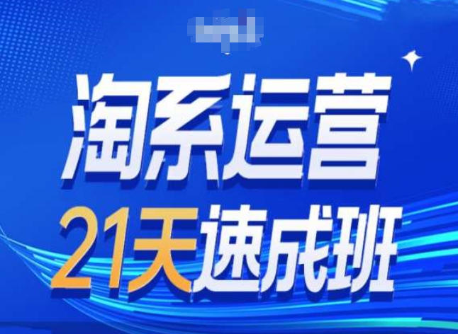 淘宝经营24天短期培训班第28期全新万相台无边带流量-沐颜网创资源
