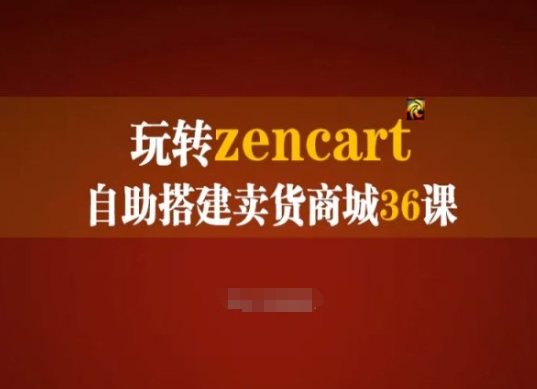 轻松玩zencart自助式构建卖东西商城系统36课，zencart外贸网站建设彻底实际操作指南-沐颜网创资源