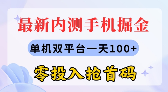 全新内测手机掘金队，单机版双平台一天100 ，零资金投入抢首码-沐颜网创资源