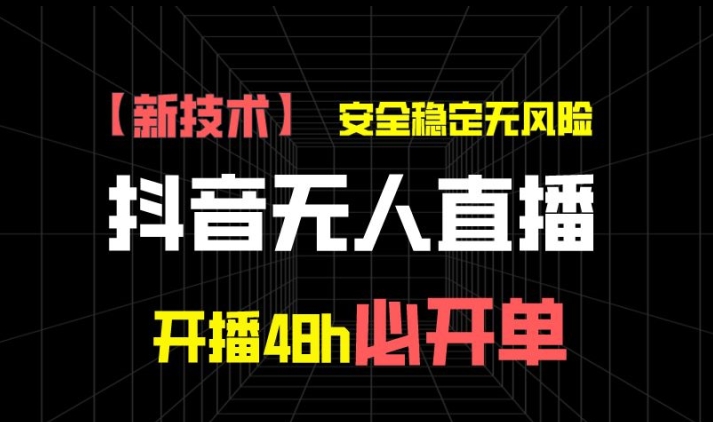 抖音无人直播卖货新项目【新技术应用】，平安稳定零风险，播出48h必出单，单日运单号盈利1k-沐颜网创资源