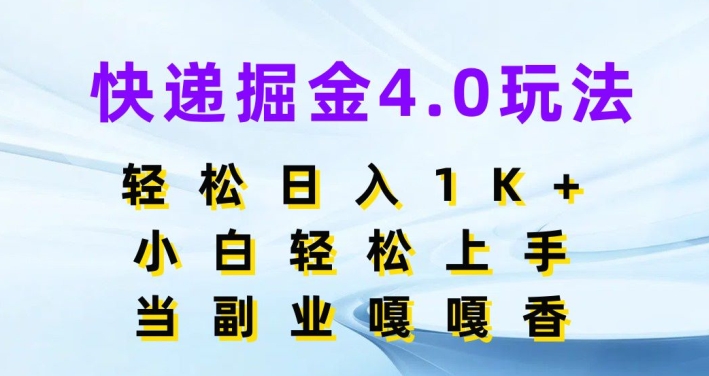 快递公司掘金队4.0游戏玩法，轻轻松松日入1K ，新手快速上手，做副业倍儿香-沐颜网创资源