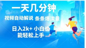 视频一键解说，一天几分钟，小白无脑操作，日入2000+，多平台多方式变现-沐颜网创资源