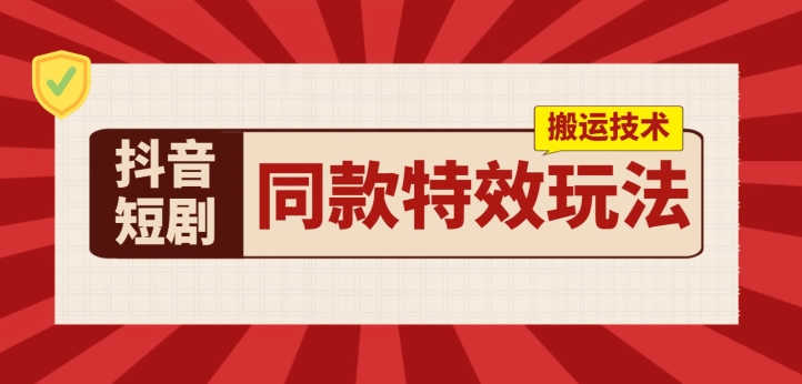 抖音短剧相同动画特效运送技术性，评测一天千块盈利-沐颜网创资源